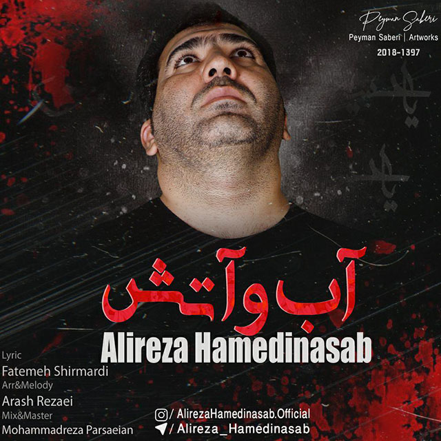 علیرضا حامدی نسب آب و آتش