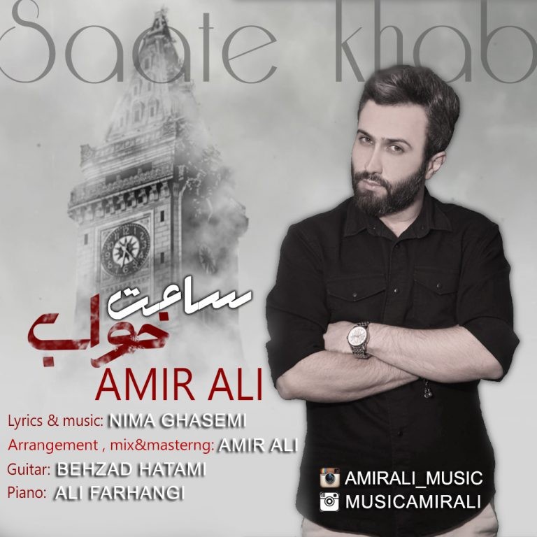 امیر علی ساعت خواب