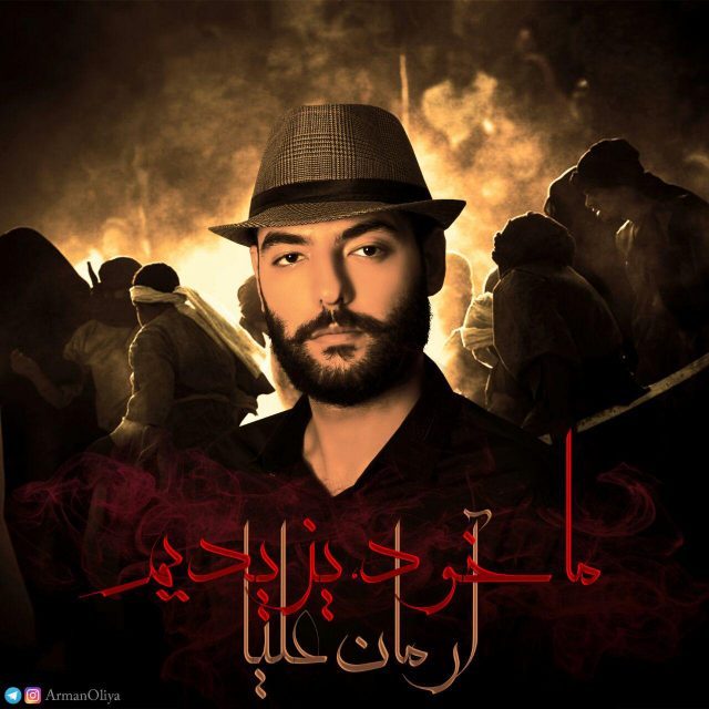 آرمان علیا ما خود یزیدیم
