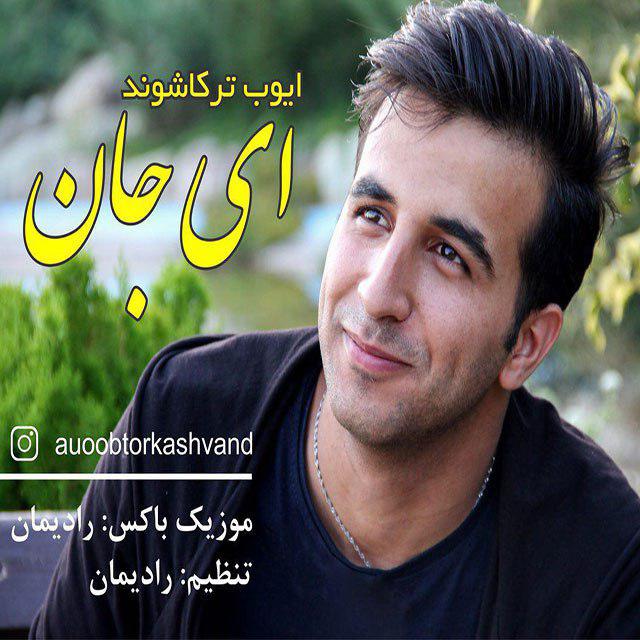 ایوب ترکاشوند ای جان