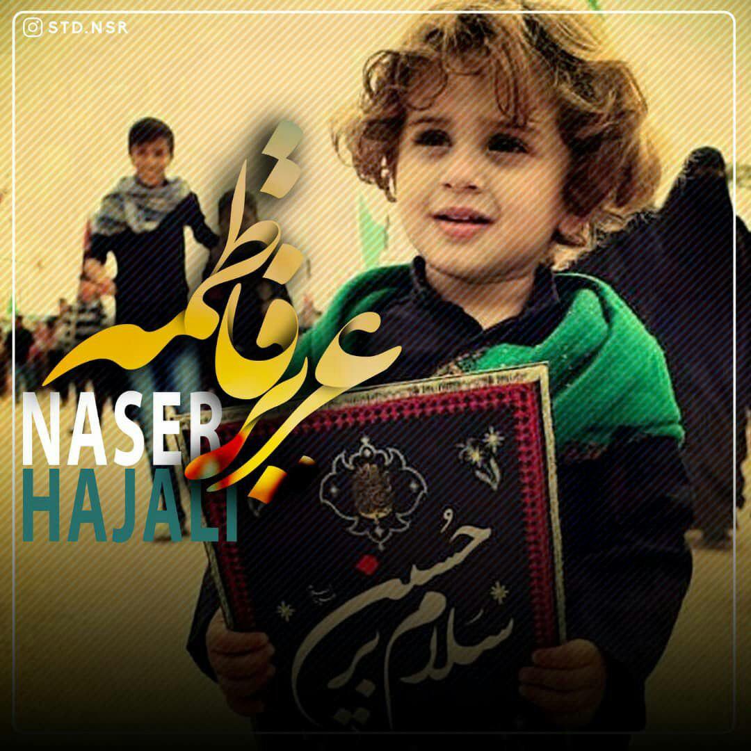 ناصر حاجعلی عزیز فاطمه