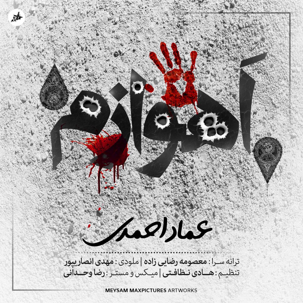 عماد اهوازم