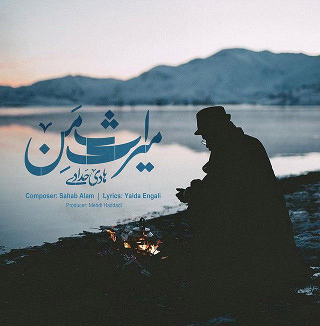 هادی حدادی میراث من