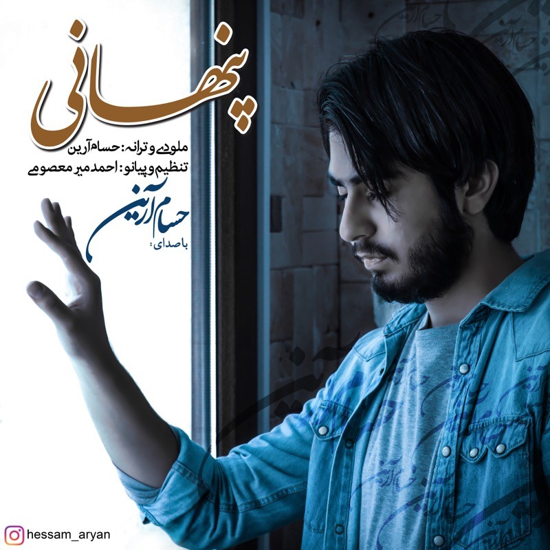 حسام آرین پنهانی