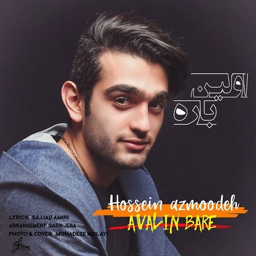 حسین آزموده اولین باره