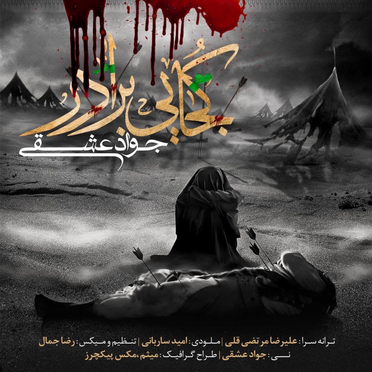 جواد عشقی کجایی برادر