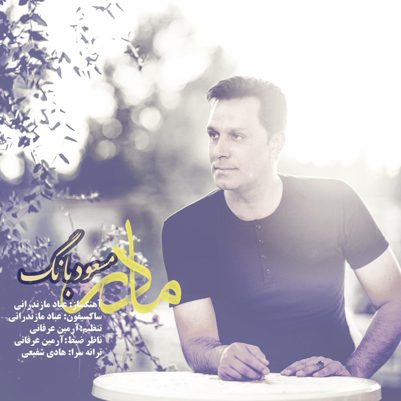 مسعود بنگ مادر