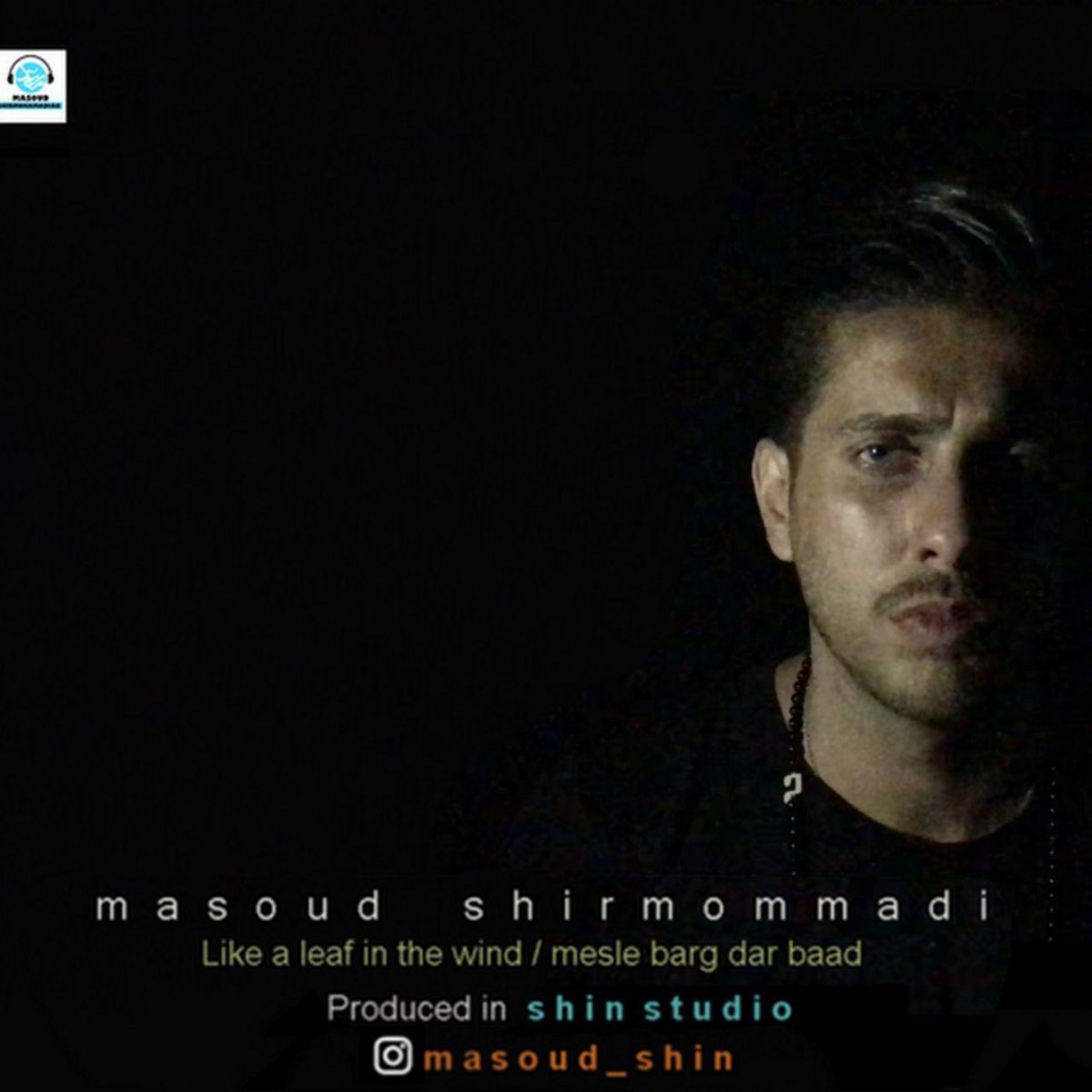 مسعود شیرمحمدی مثل برگ در باد