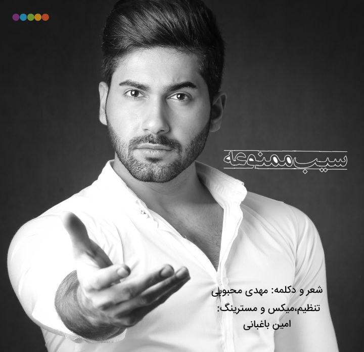 مهدی محبوبی (ابستا) سیب ممنوعه