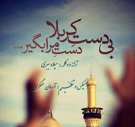 میلاد ببری بی دست کربلا