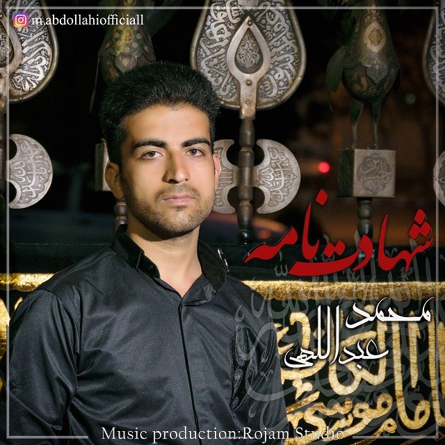 محمد عبداللهی شهادت نامه