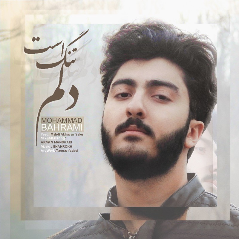 محمد بهرامی دلم تنگ است