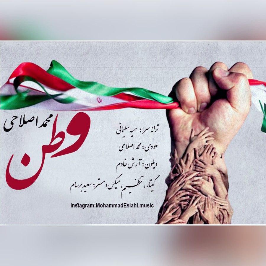 محمد اصلاحی وطن