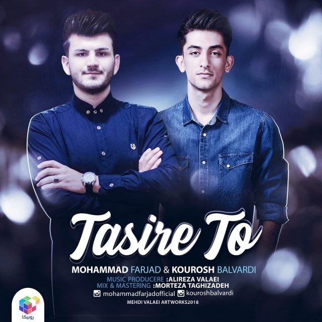 محمد فرجاد و کوروش بلوردی تاثیر تو