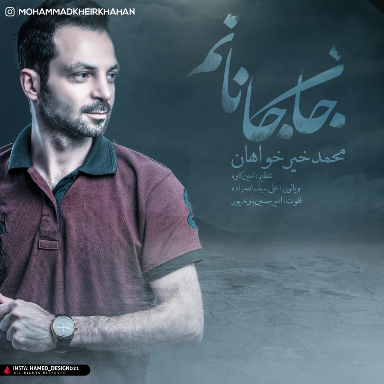 محمد خیرخواهان جان جانانم