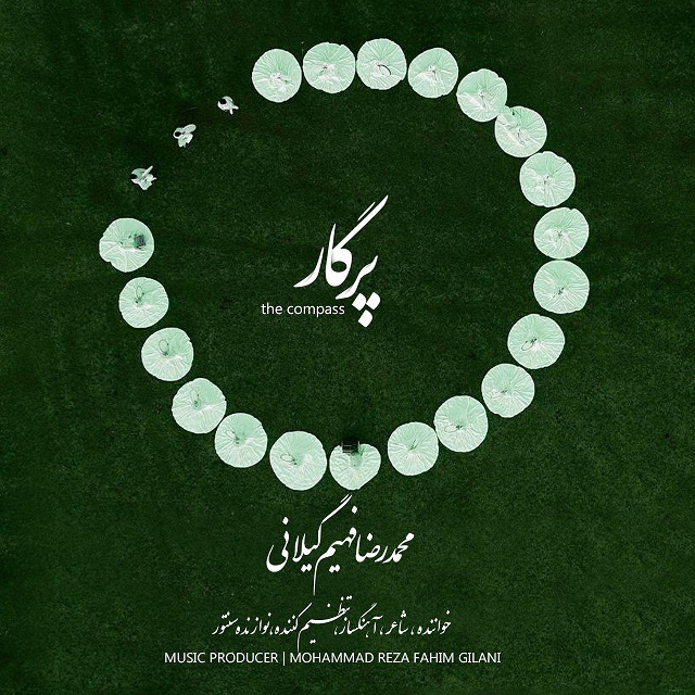 محمدرضا فهیم گیلانی پرگار