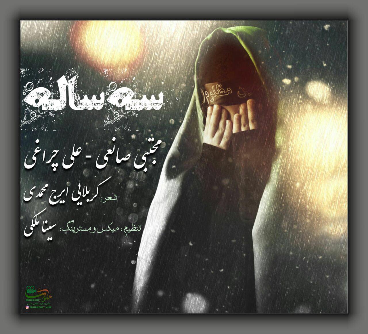 مجتبی صانعی و علی چراغی ۳ ساله