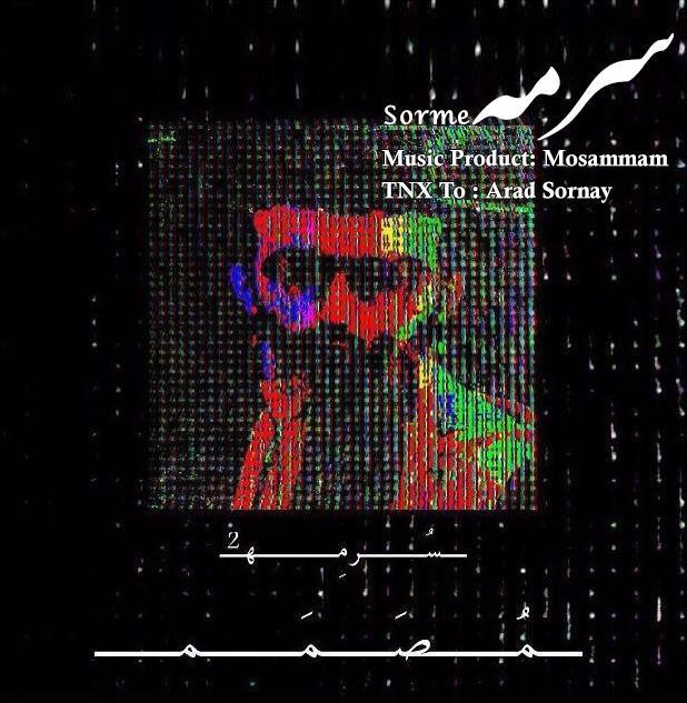 مصمم سرمه 2
