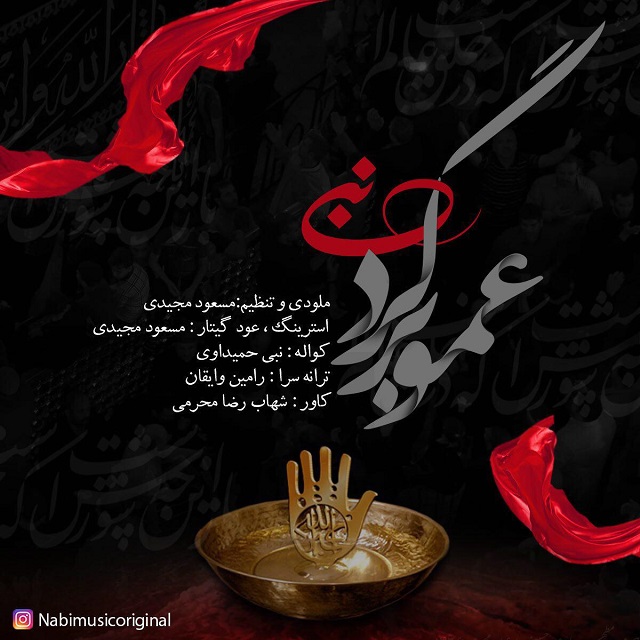 نبی عمو برگرد