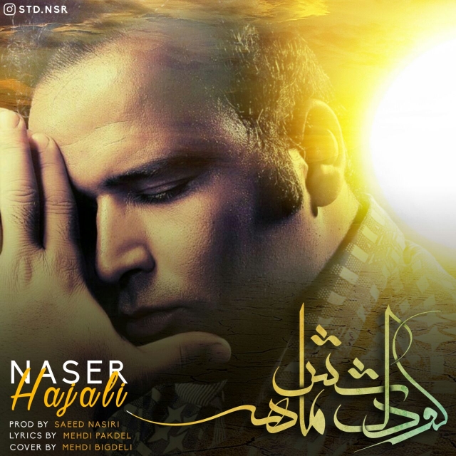 ناصر حاجعلى كودك شش ماهه