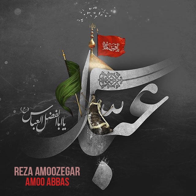 رضا آموزگار عمو عباس