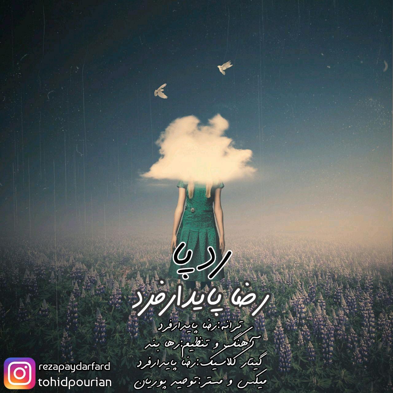 رضا پایدارفرد رد پا