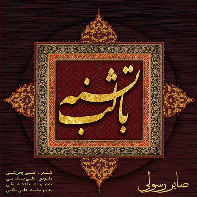 صابر رسولی با لب تشنه