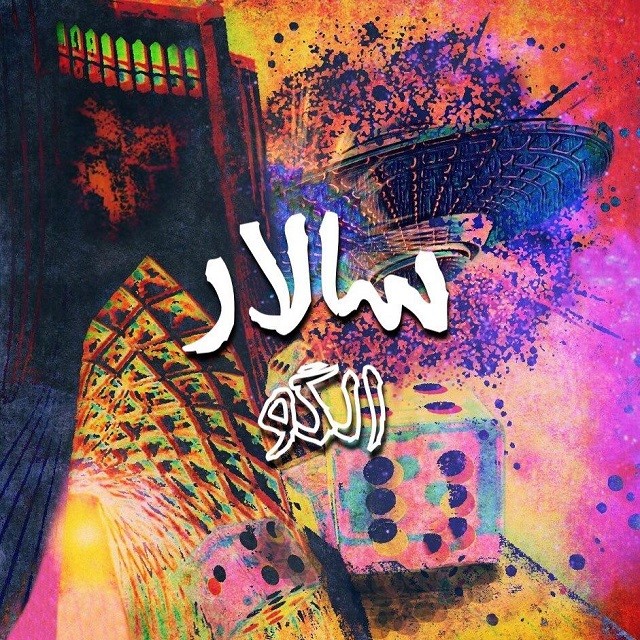 سالار الگو