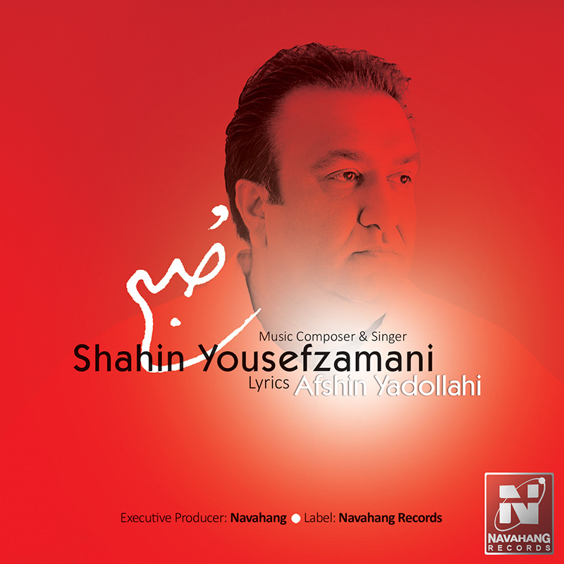 شاهین یوسف زمانی صبح
