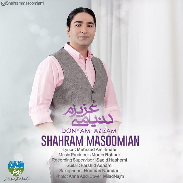 شهرام معصومیان دنیامی عزیزم