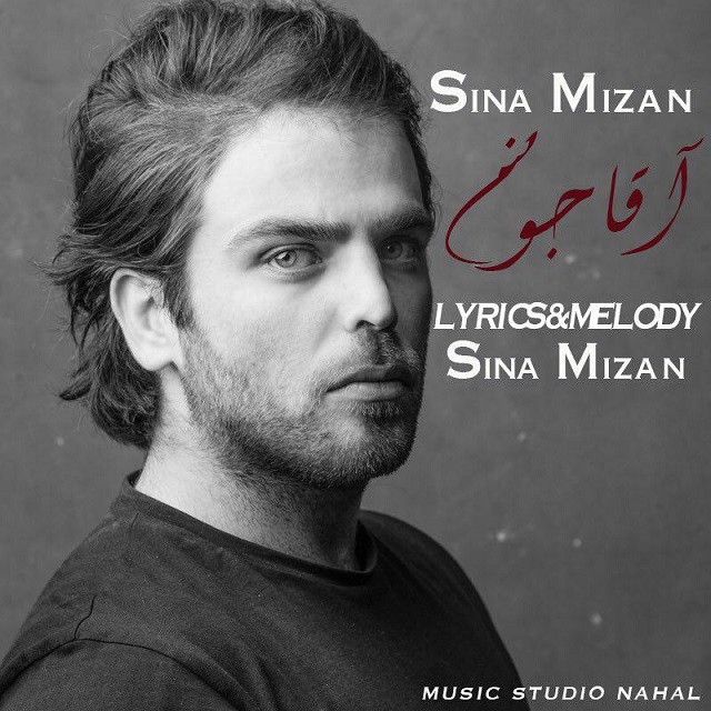 سینا میزان آقا جون
