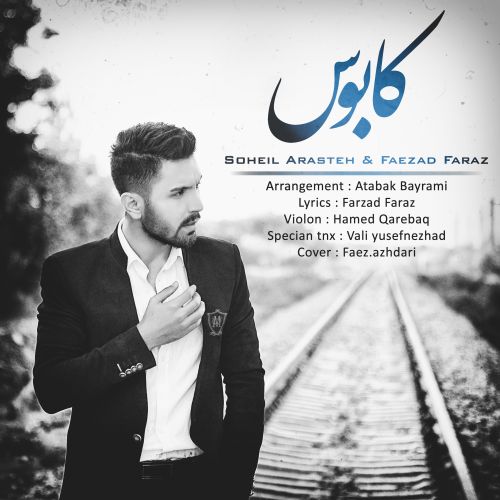 سهیل آراسته و فرزاد فراز کابوس
