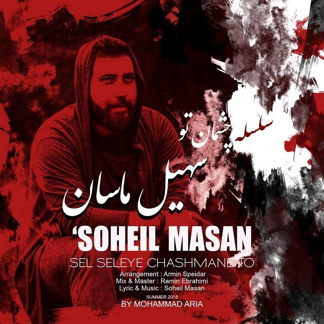 سهیل ماسان سلسله چشمان تو