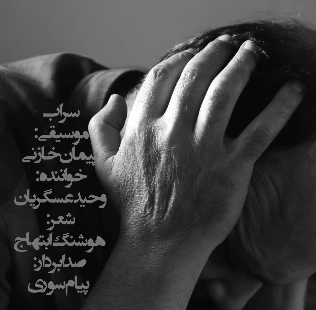 وحید عسگریان سراب