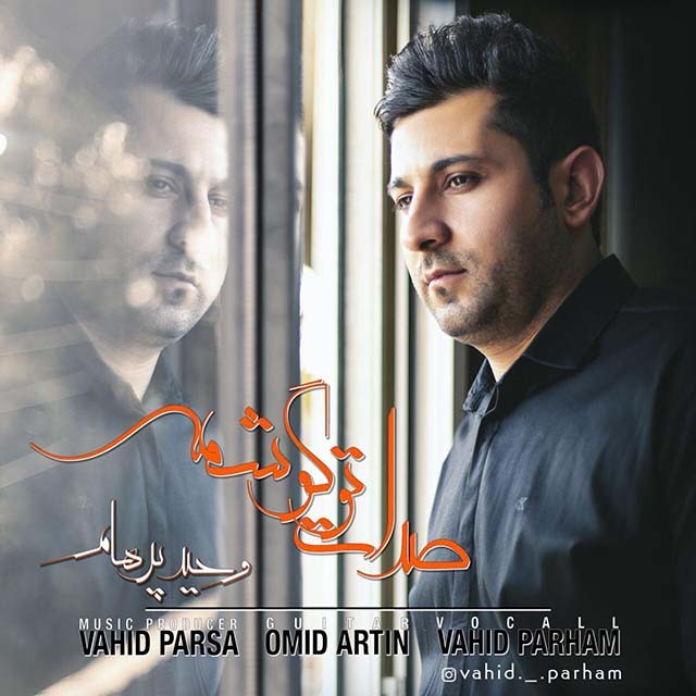 وحید پرهام صدات تو گوشمه