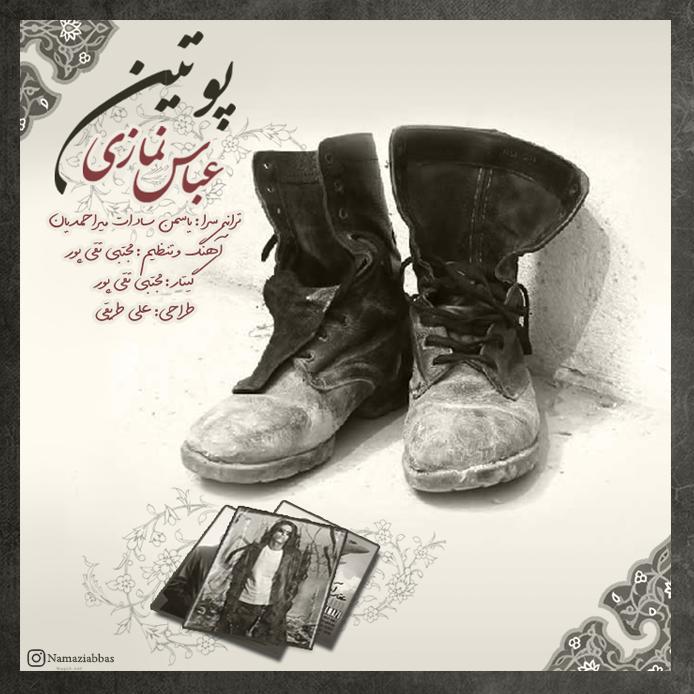 عباس نمازی پوتین