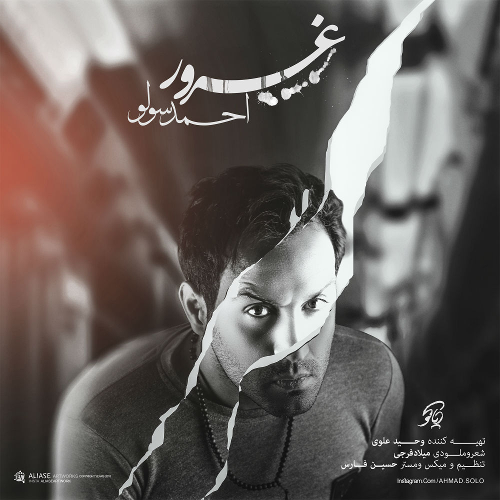 احمد سولو غرور