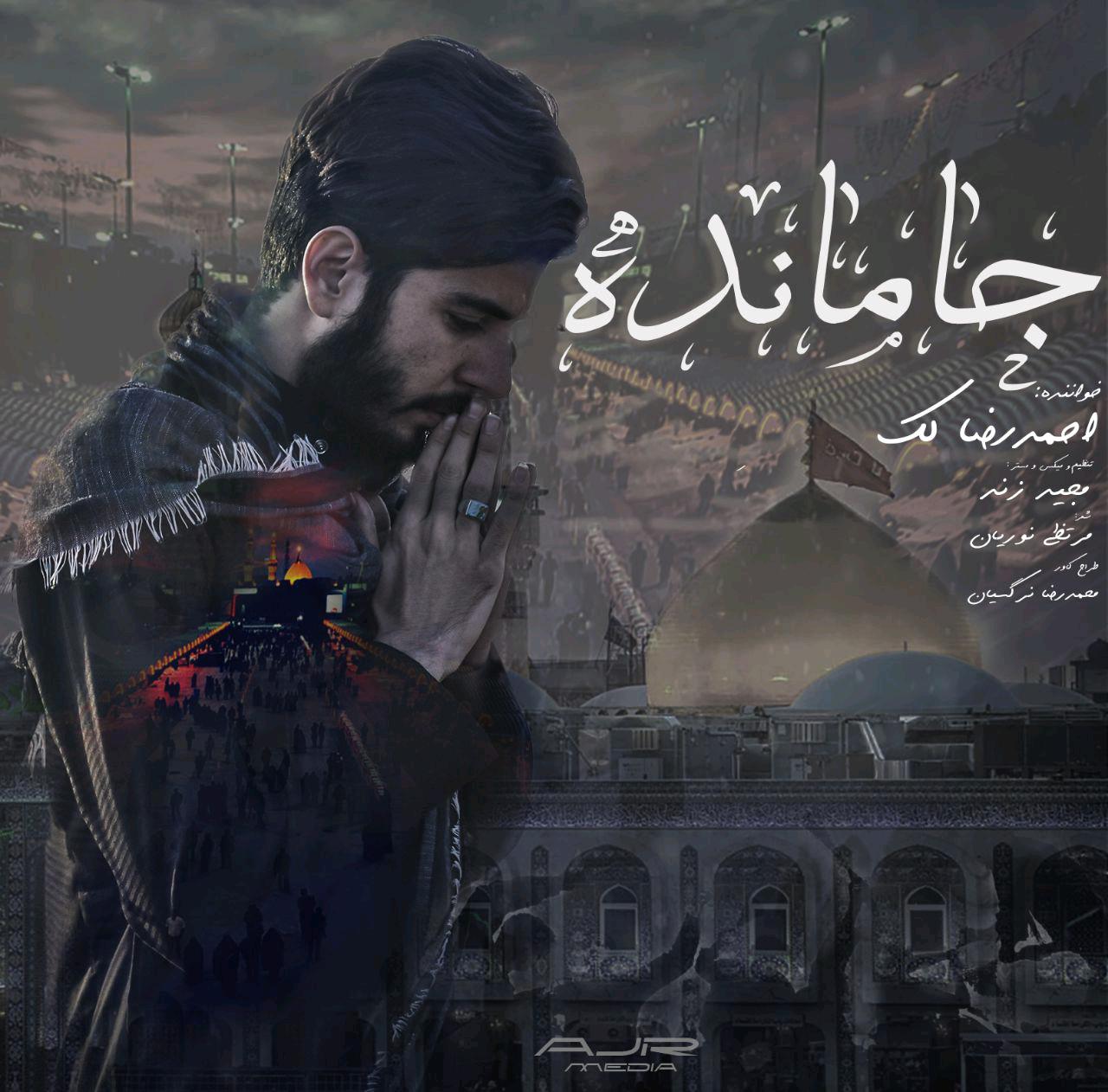 احمدرضا لک جا مانده