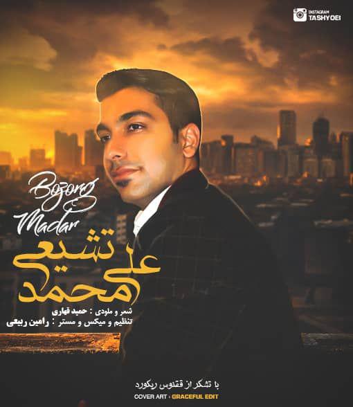 علی محمد تشیعی