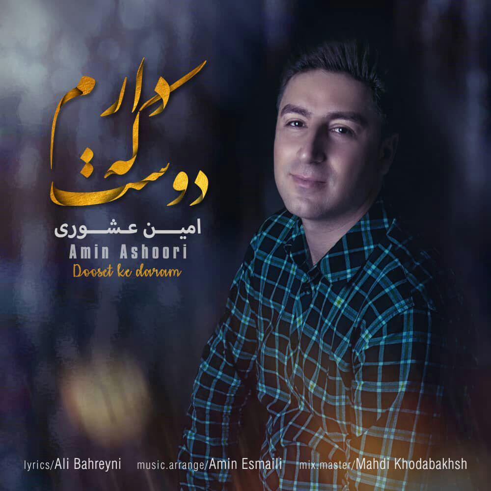 امین عشوری دوست که دارم
