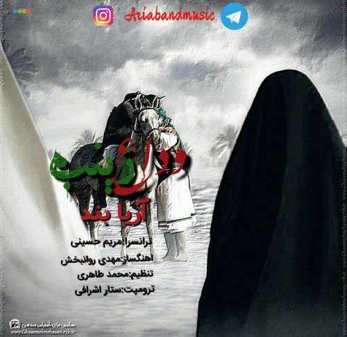 آریا بند وداع زینب