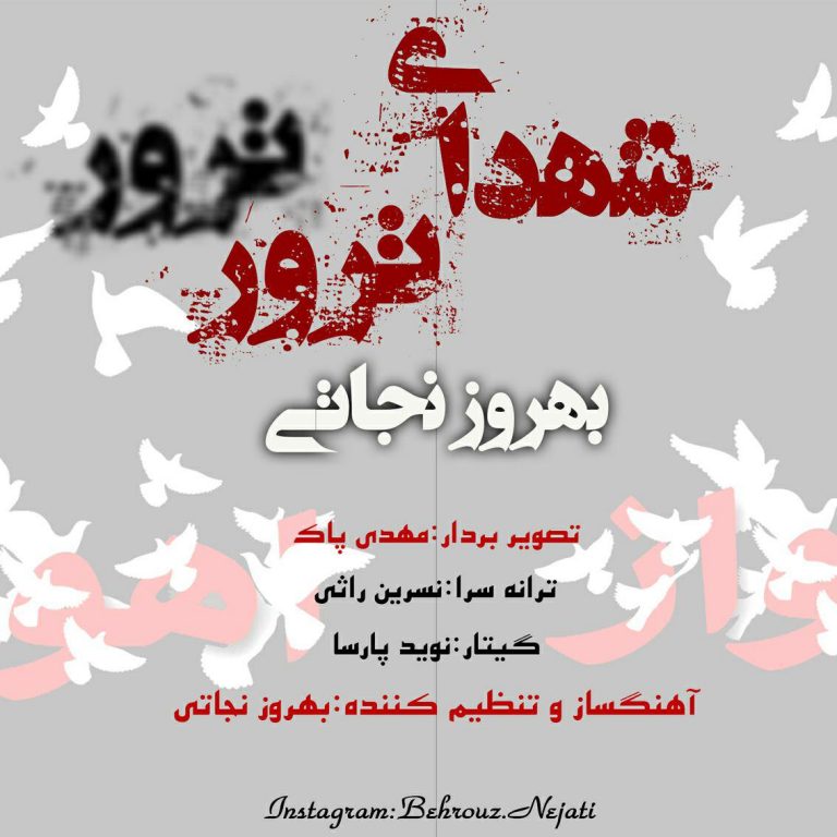 بهروز نجاتی شهدای ترور