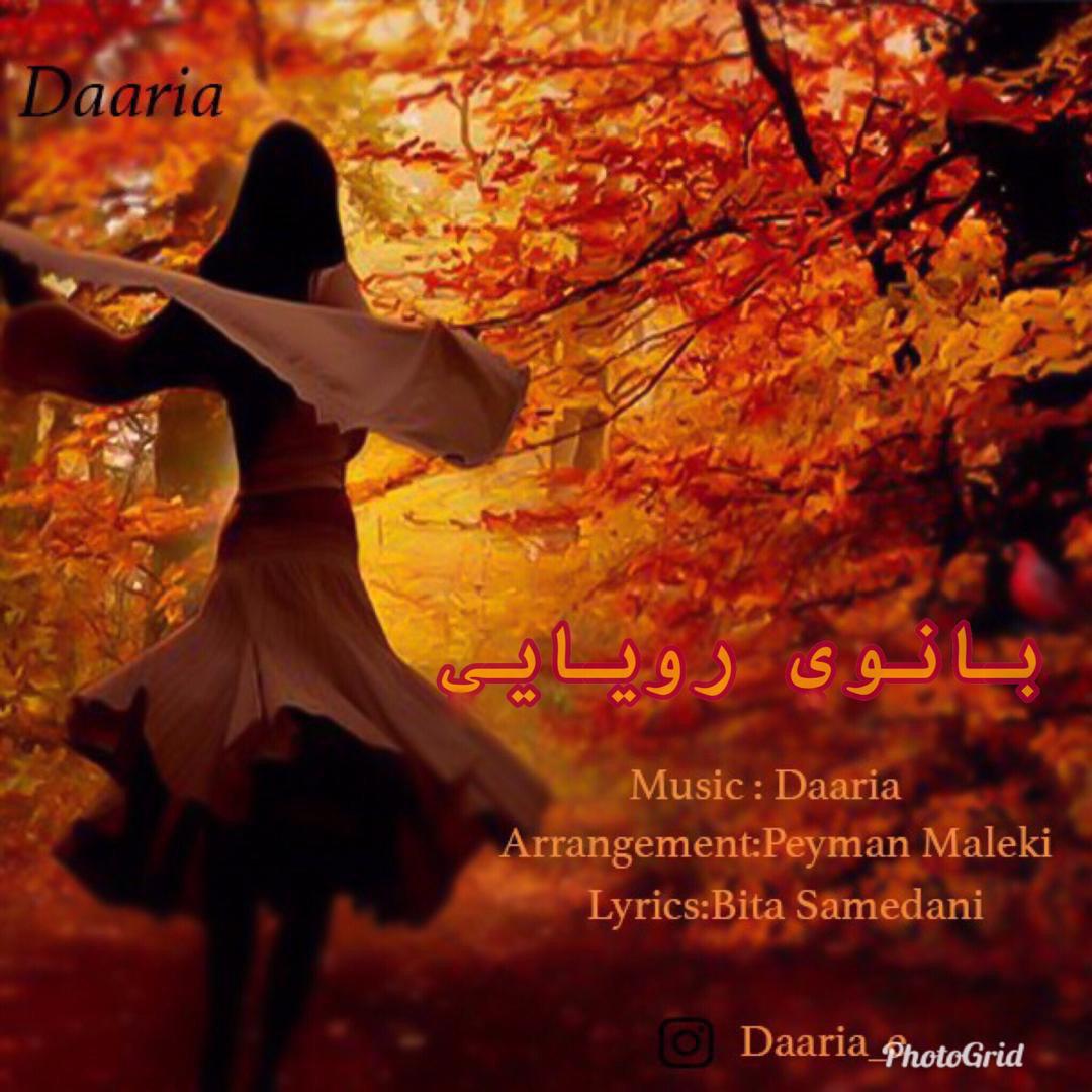 داریا بانوی رویایی
