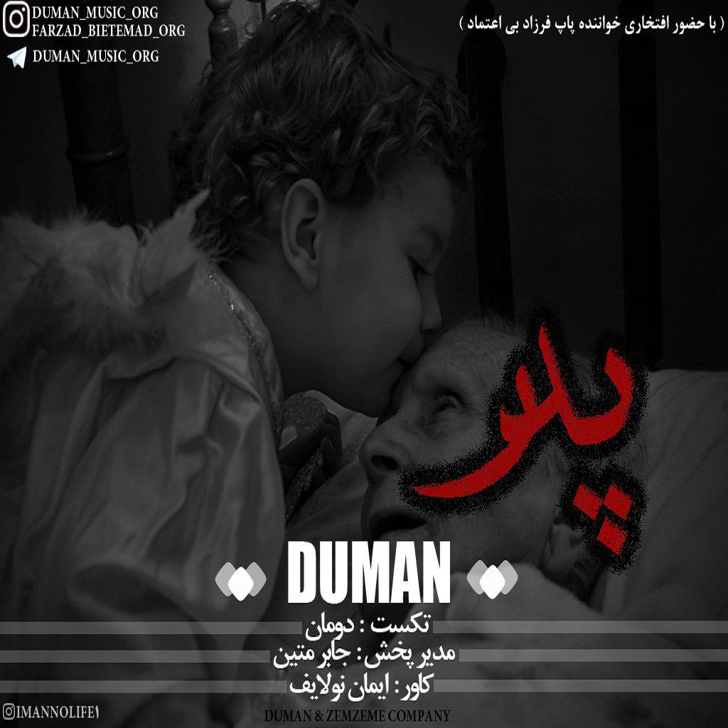 دومان و فرزاد بی اعتماد پدر