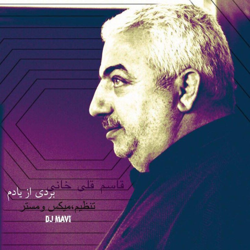 قاسم قلیخانی بردی از یادم