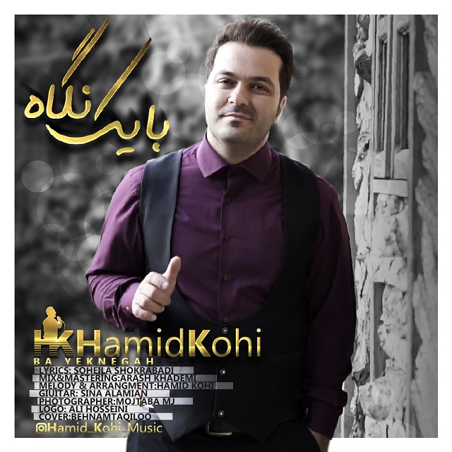 حمید کوهی یک نگاه