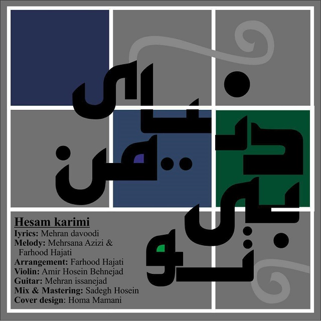 حسام کریمی دنیای من بی تو