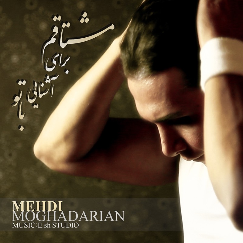 مهدی مقدریان آشنایی با تو