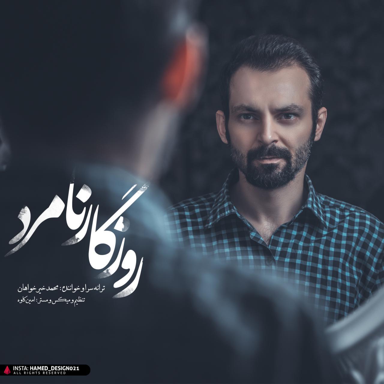 محمد خیرخواهان روزگار نامرد