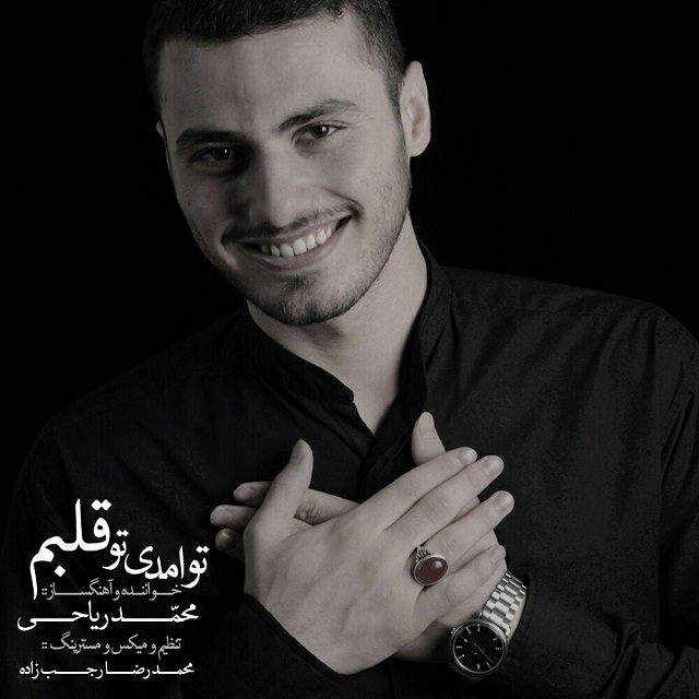 محمد ریاحی تو اومدی تو قلبم